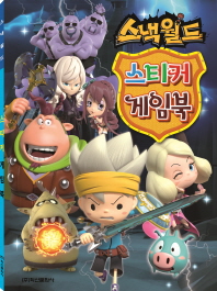 스낵월드 스티커게임북